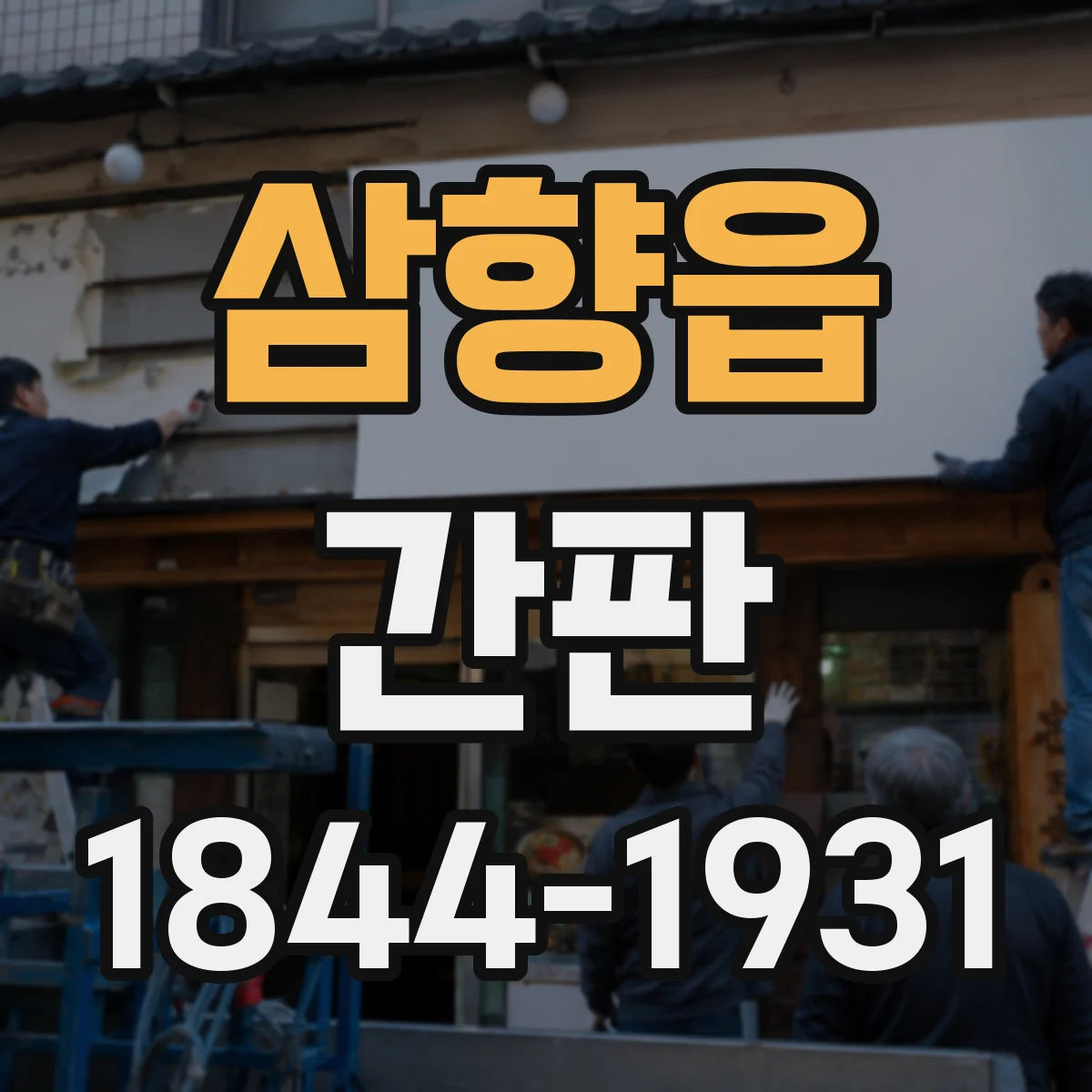 삼향읍 간판
