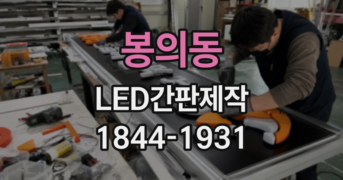 봉의동 LED간판제작