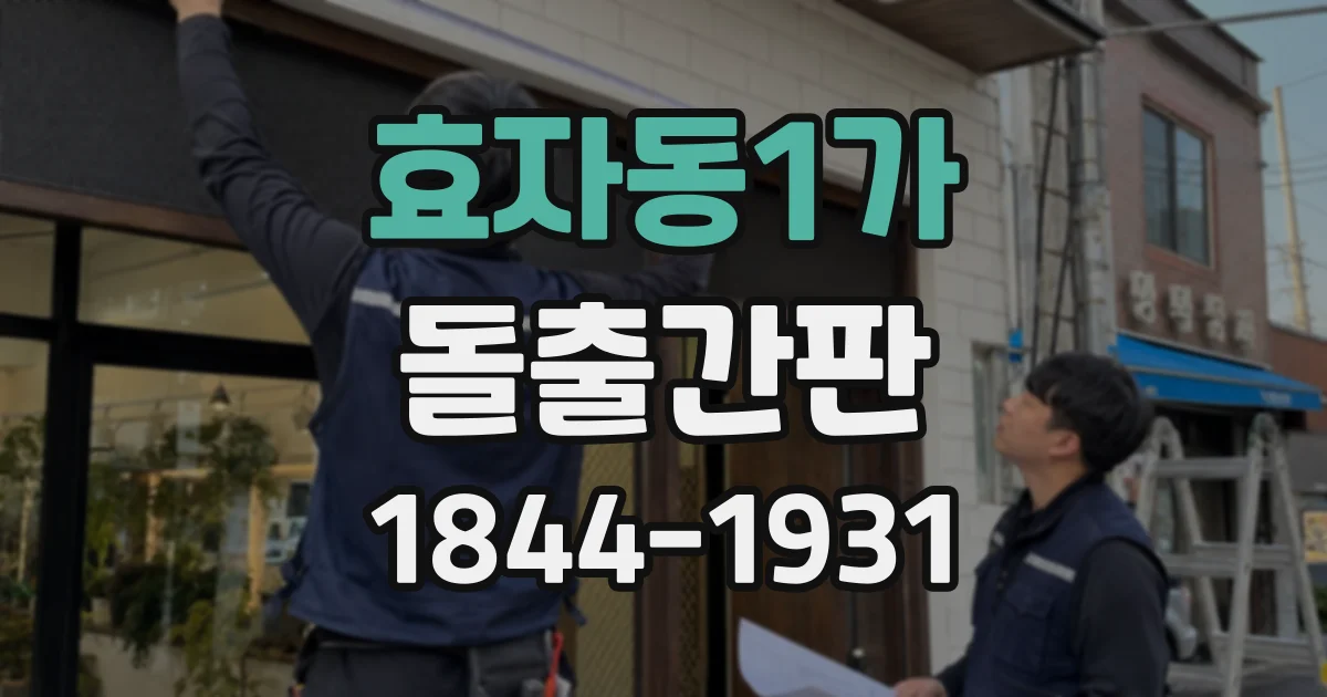 효자동1가 돌출간판