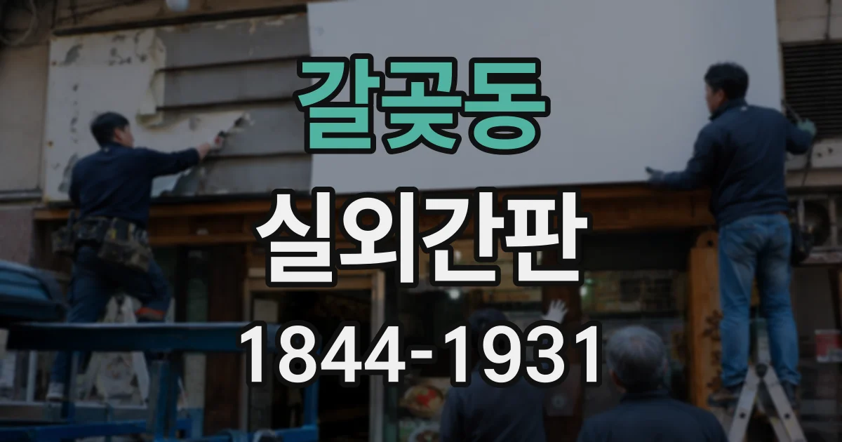 갈곶동 실외간판