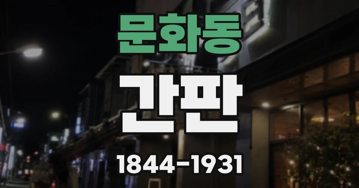 문화동 간판