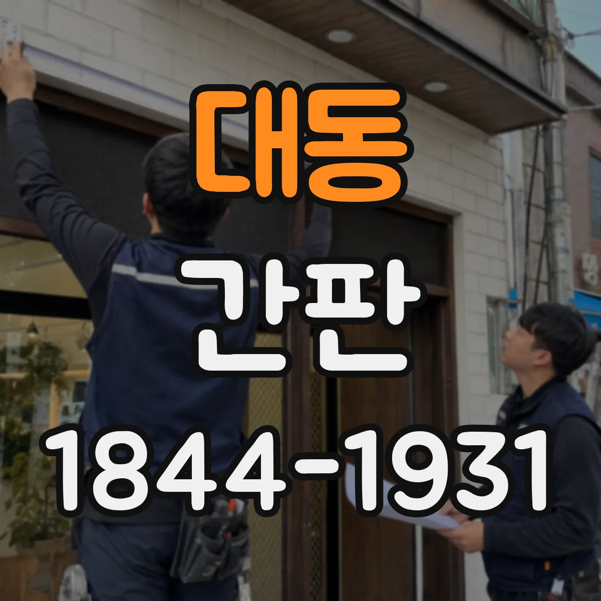 대동 간판