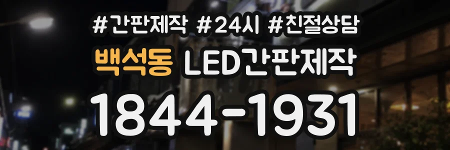 백석동 LED간판제작 상담 전화 1844-1931