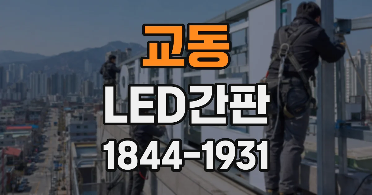 교동 LED간판