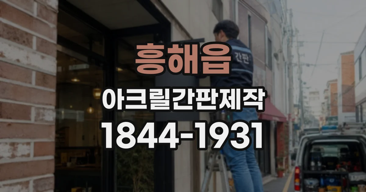 흥해읍 아크릴간판제작
