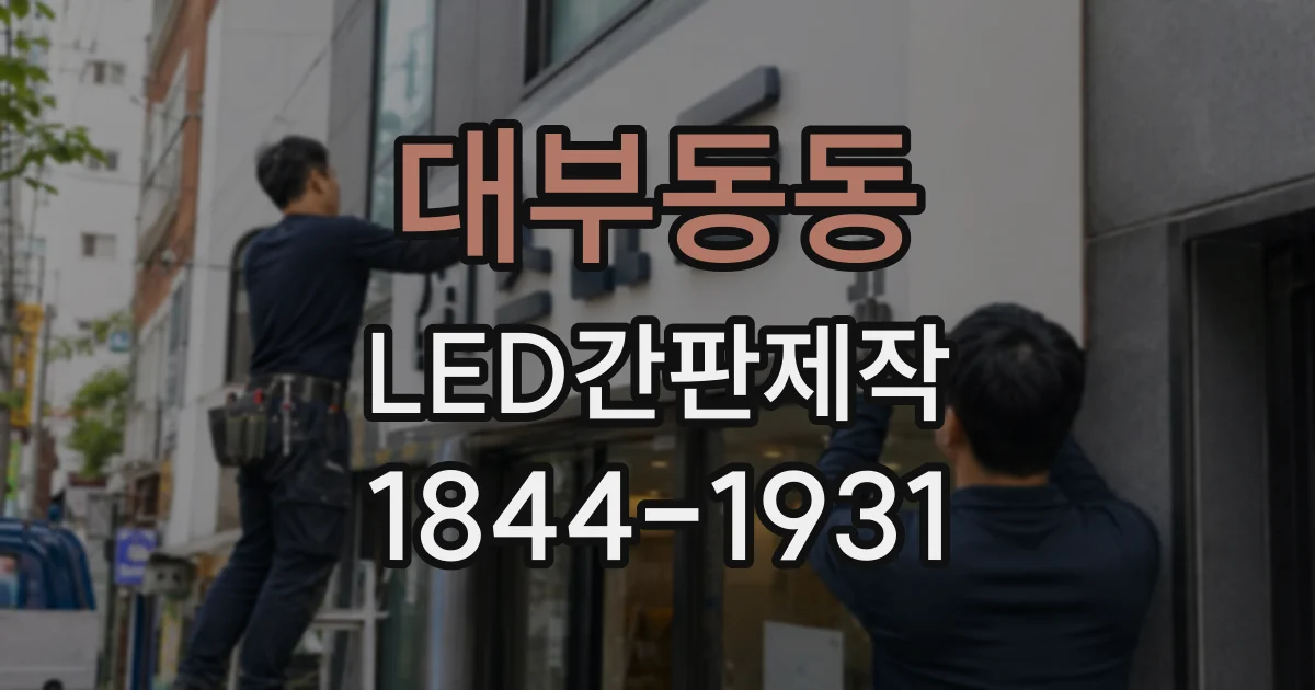 대부동동 LED간판제작