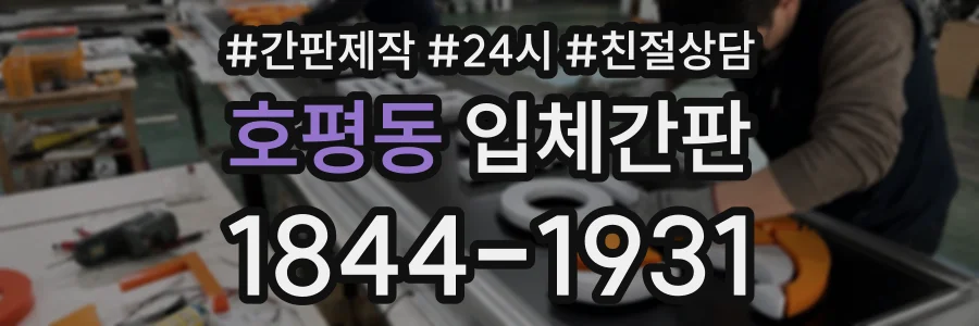 호평동 입체간판 상담 전화 1844-1931