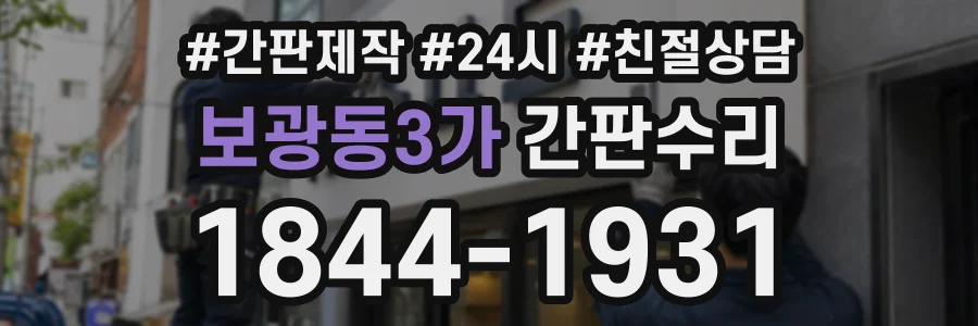보광동3가 간판수리 상담 전화 1844-1931