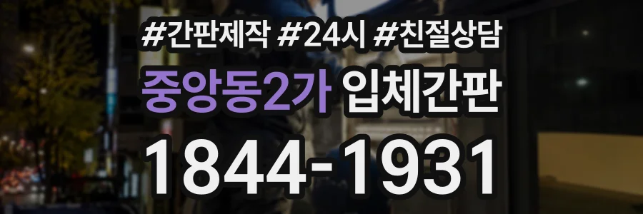 중앙동2가 입체간판 상담 전화 1844-1931