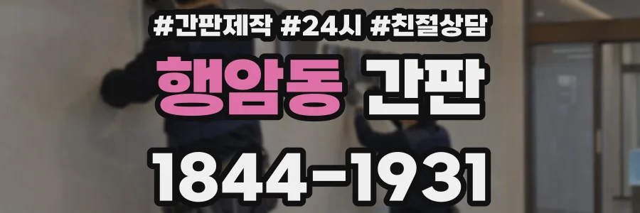 행암동 간판