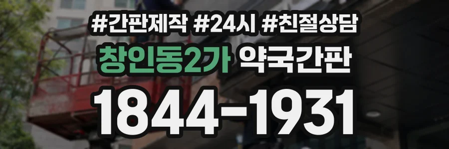 창인동2가 약국간판 상담 전화 1844-1931