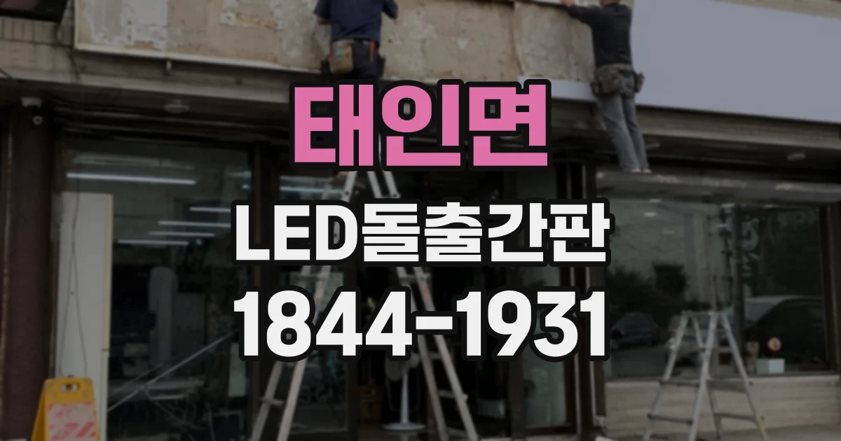 태인면 LED돌출간판
