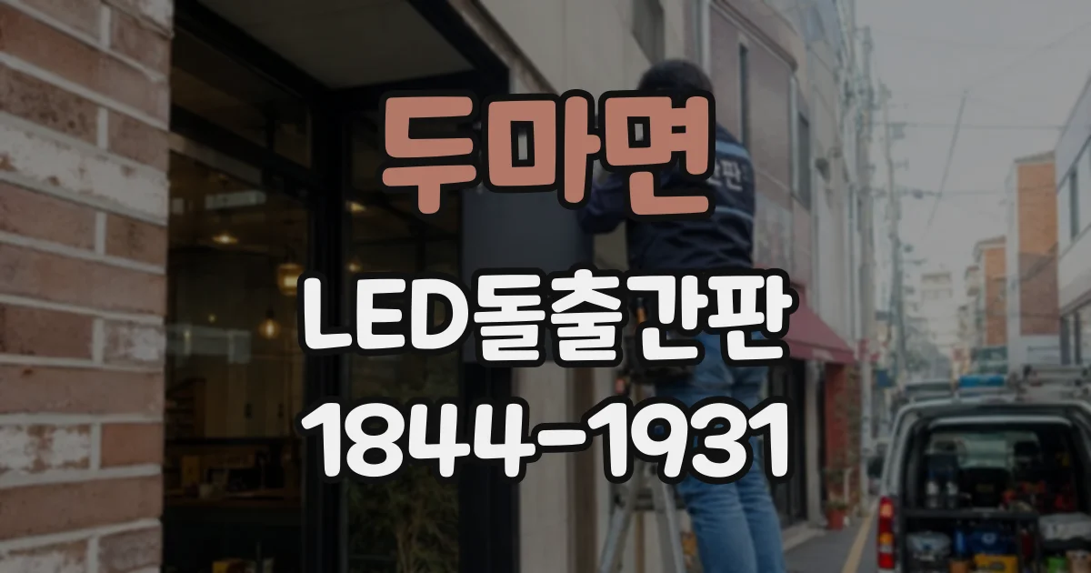 두마면 LED돌출간판