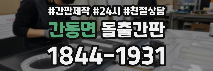 간동면 돌출간판 상담 전화 1844-1931