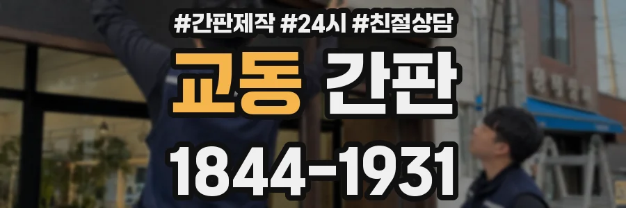 교동 간판