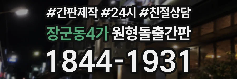 장군동4가 원형돌출간판 상담 전화 1844-1931
