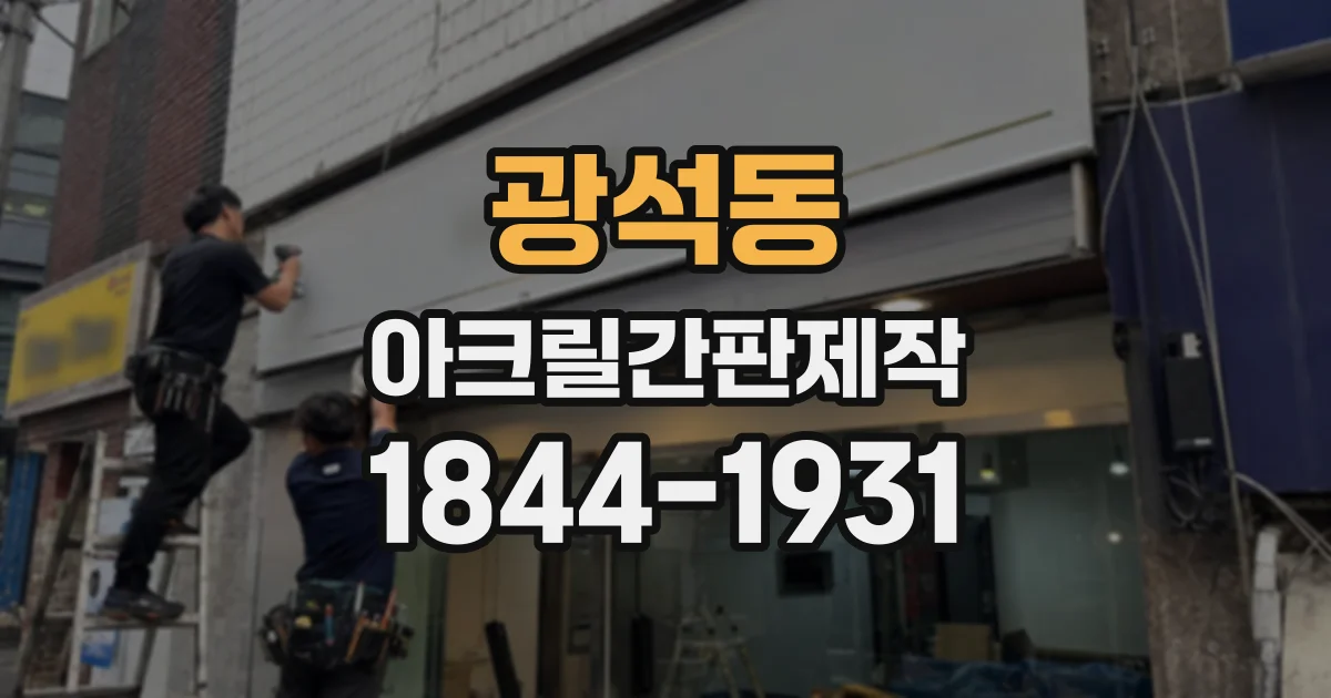 광석동 아크릴간판제작