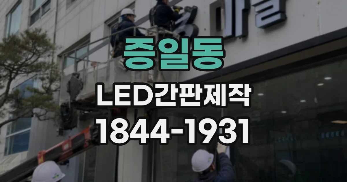 증일동 LED간판제작