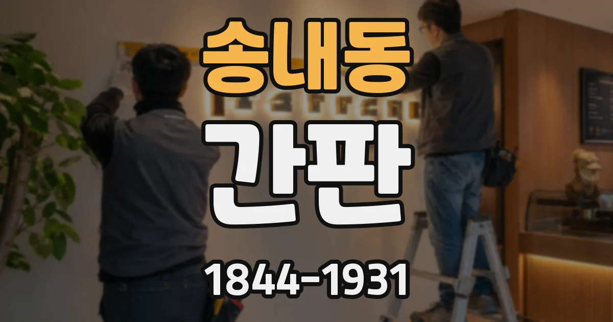 송내동 간판