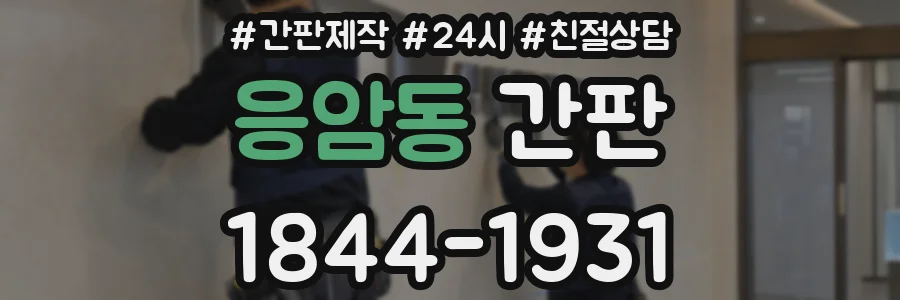 응암동 간판
