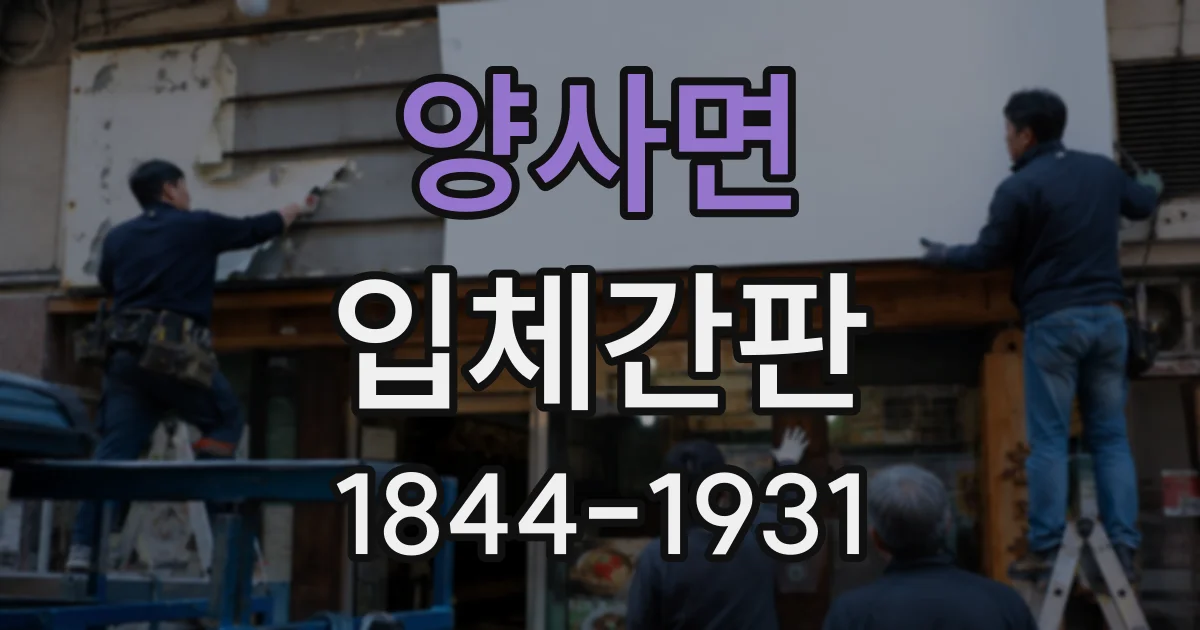양사면 입체간판