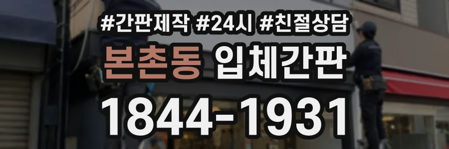 본촌동 입체간판 상담 전화 1844-1931