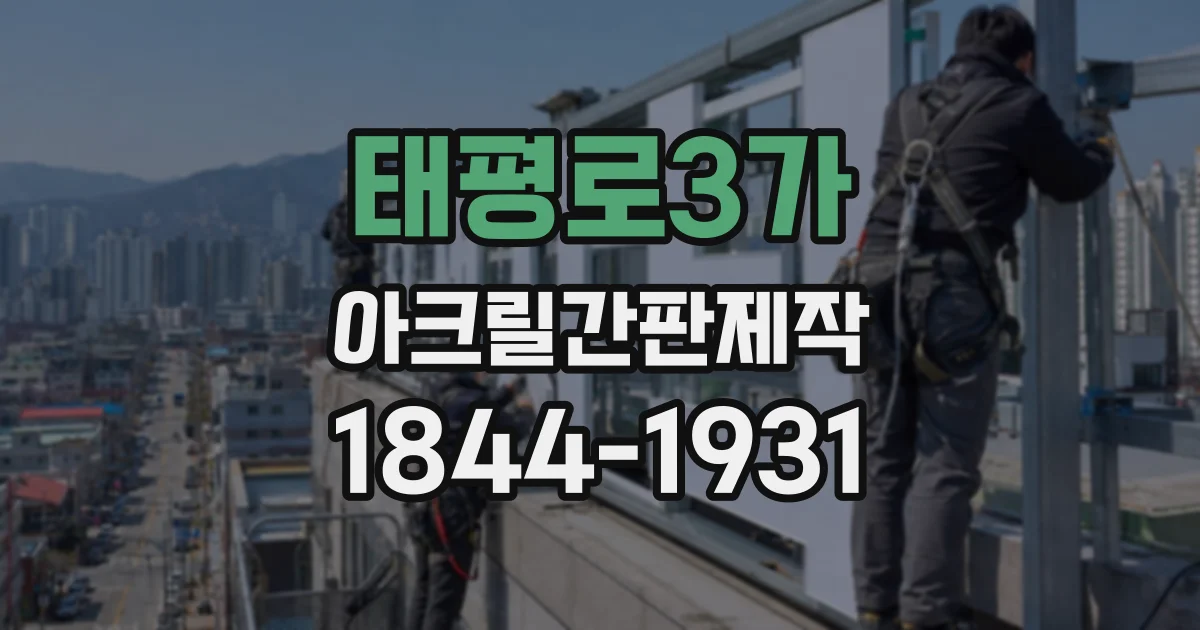 태평로3가 아크릴간판제작