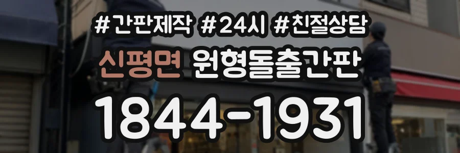 신평면 원형돌출간판 상담 전화 1844-1931