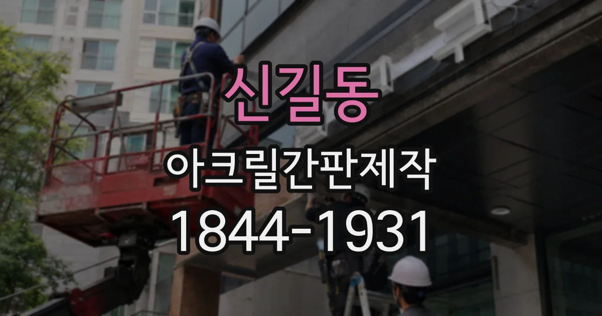 신길동 아크릴간판제작