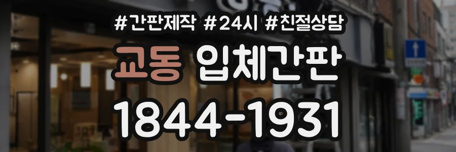 교동 입체간판 상담 전화 1844-1931