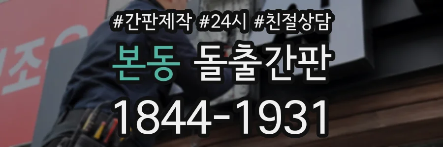 본동 돌출간판 상담 전화 1844-1931
