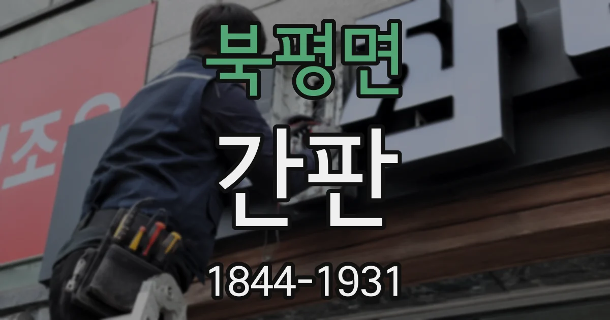 북평면 간판