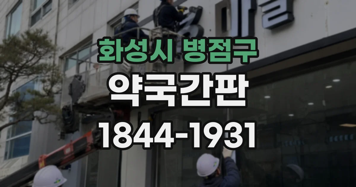 화성시 병점구 약국간판