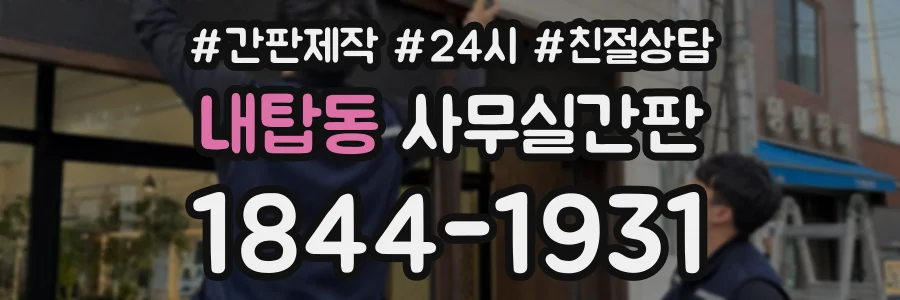 내탑동 사무실간판 상담 전화 1844-1931
