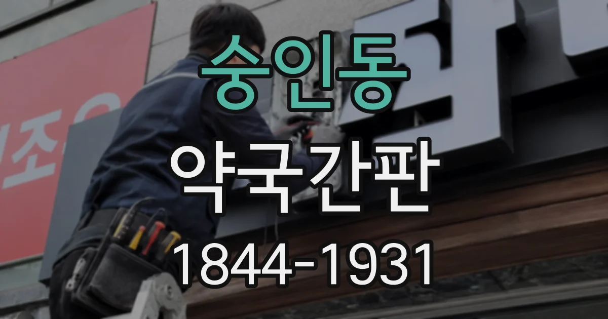 숭인동 약국간판