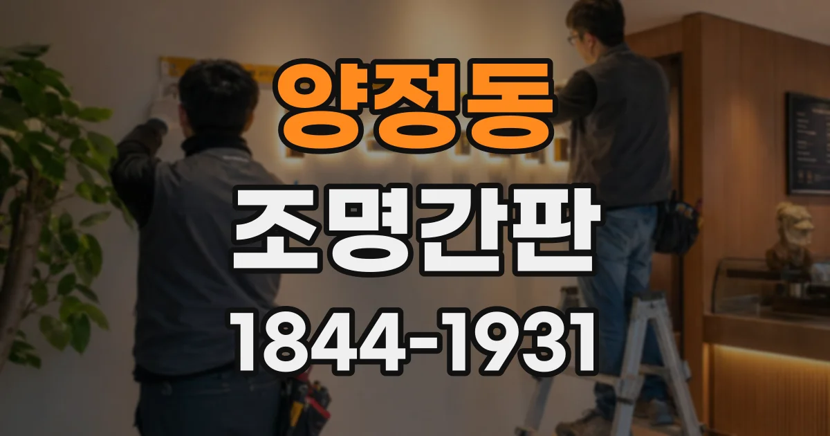 양정동 조명간판