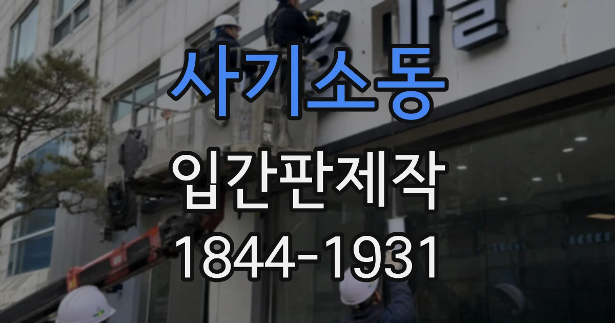 사기소동 입간판제작