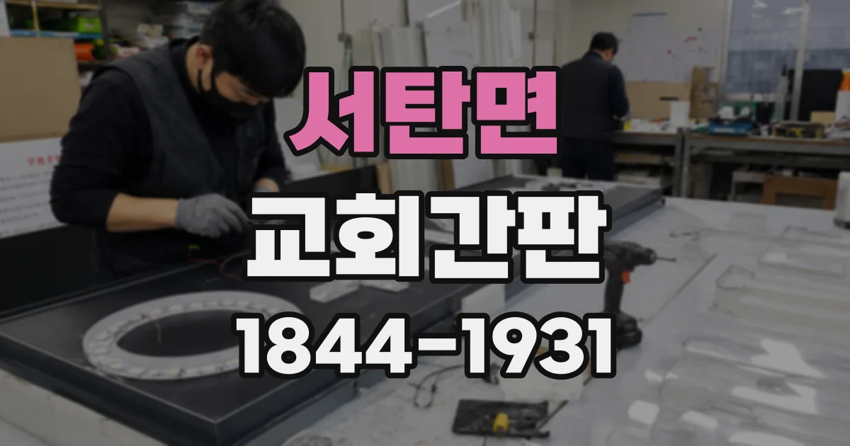 서탄면 교회간판