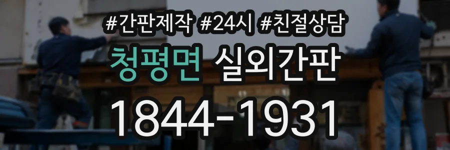 청평면 실외간판 상담 전화 1844-1931