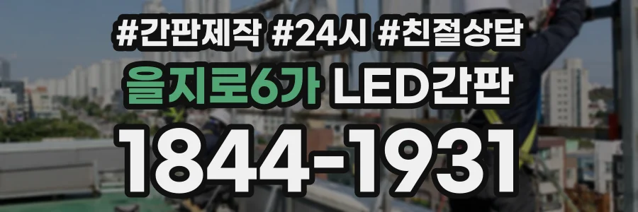 을지로6가 LED간판 상담 전화 1844-1931