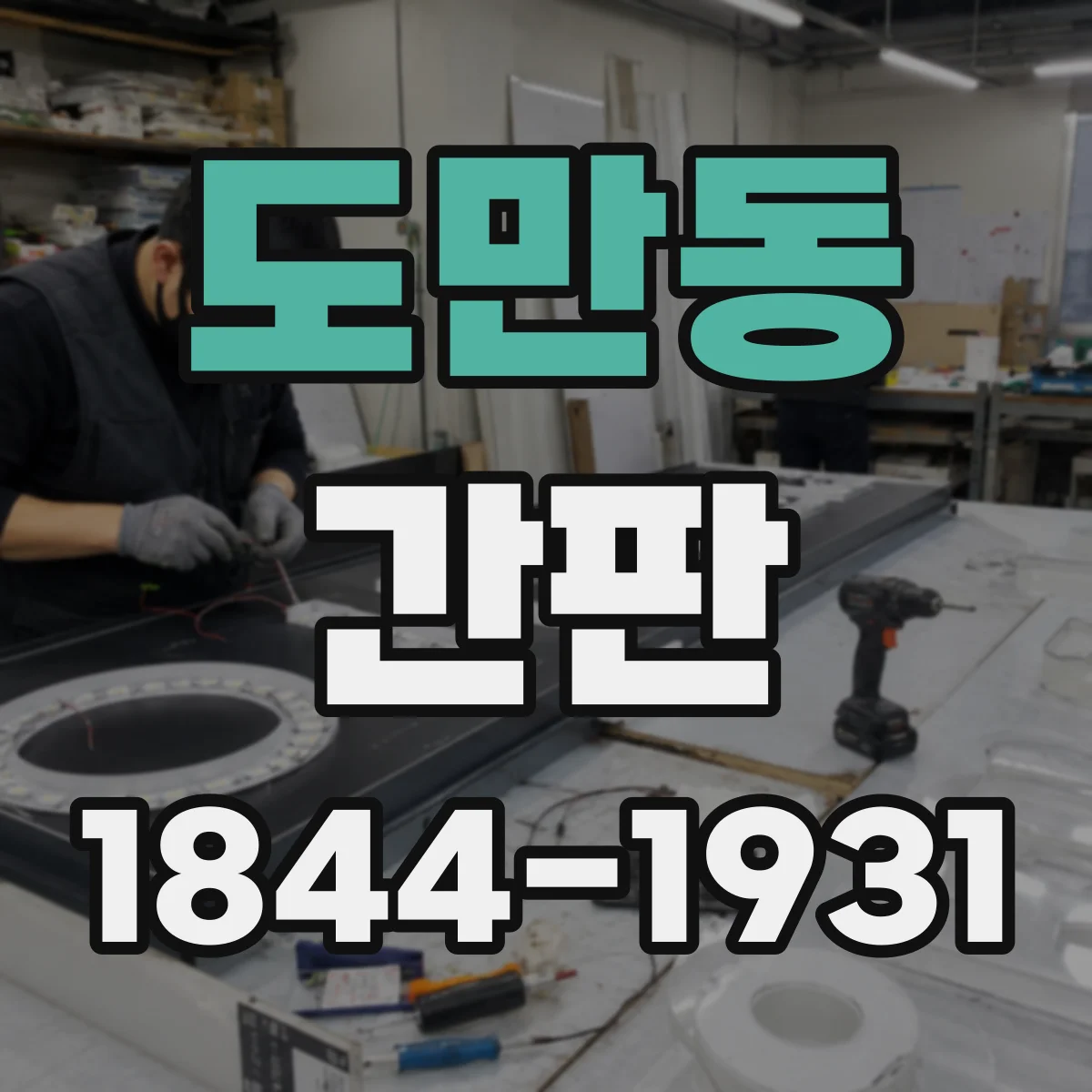 도만동 간판