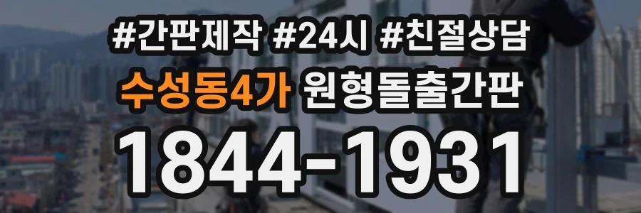 수성동4가 원형돌출간판 상담 전화 1844-1931