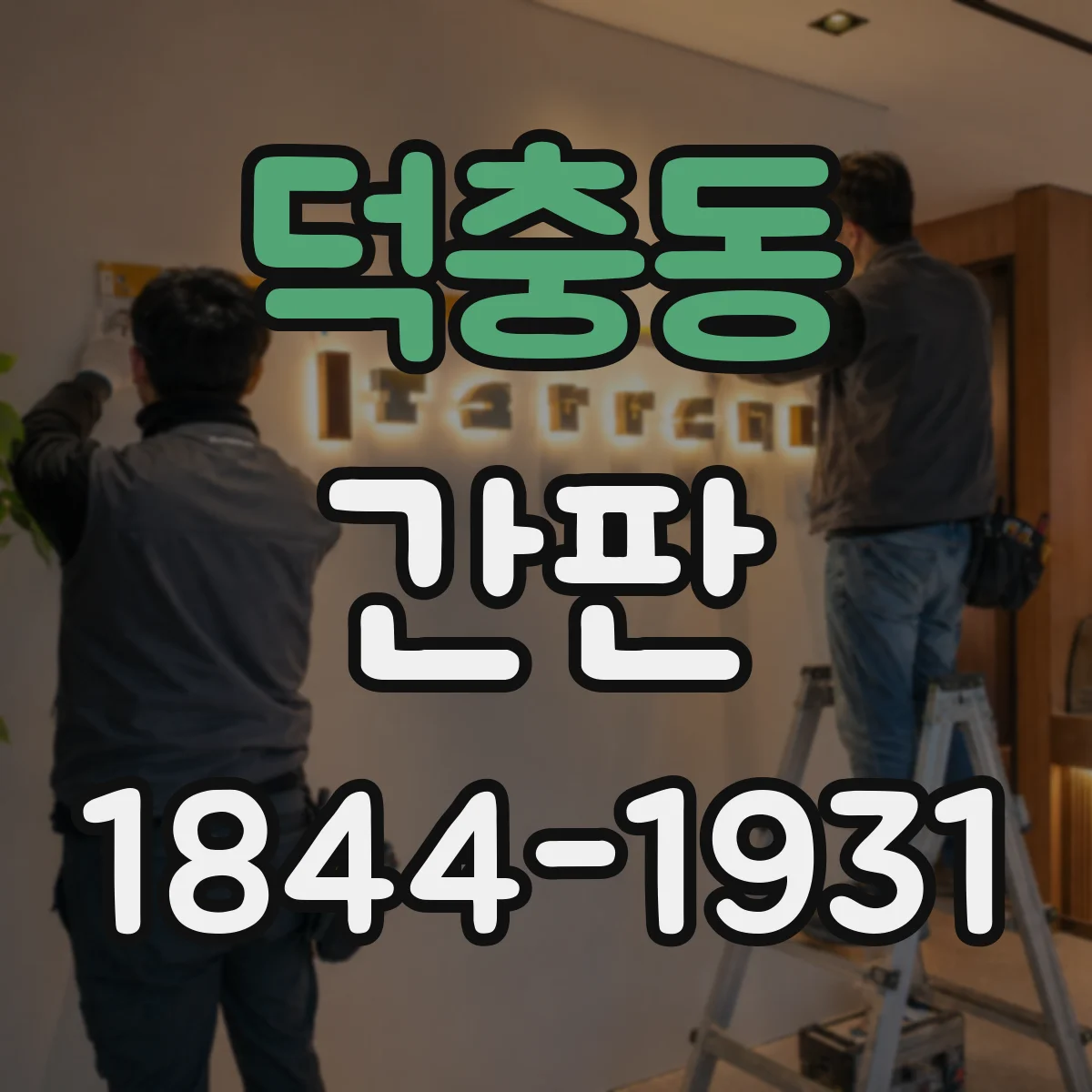 덕충동 간판