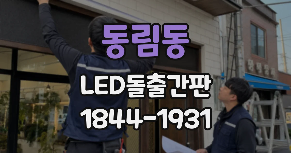 동림동 LED돌출간판
