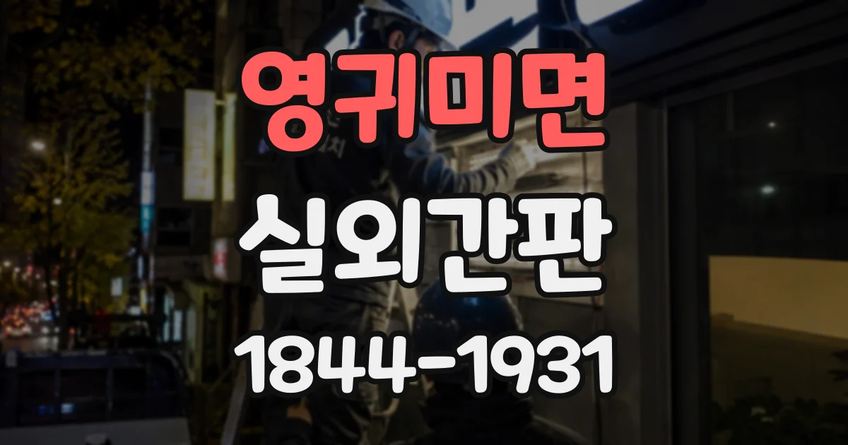 영귀미면 실외간판