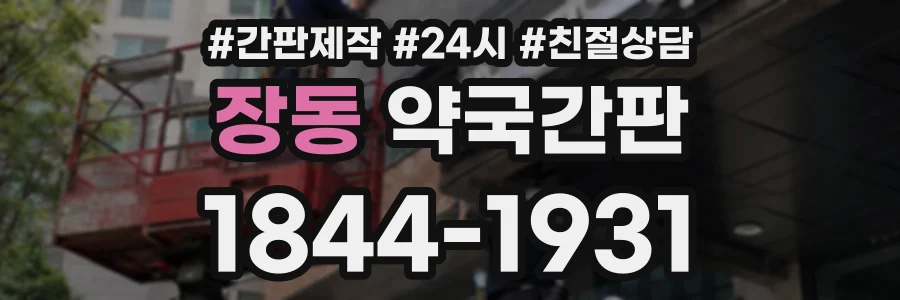 장동 약국간판 상담 전화 1844-1931
