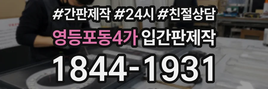 영등포동4가 입간판제작 상담 전화 1844-1931