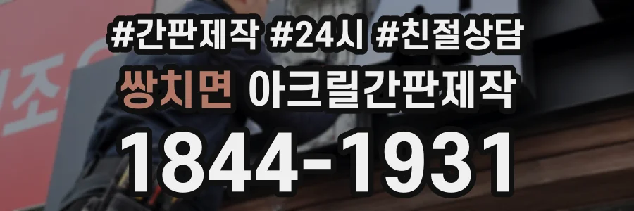 쌍치면 아크릴간판제작 상담 전화 1844-1931