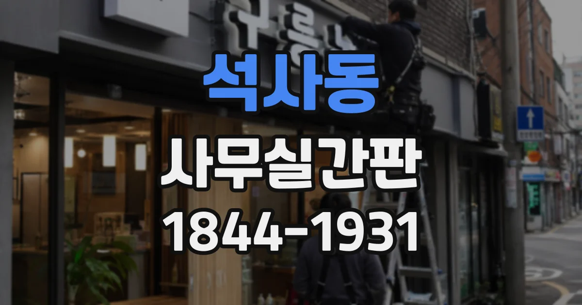 석사동 사무실간판