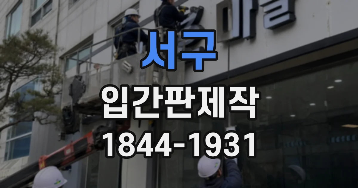서구 입간판제작